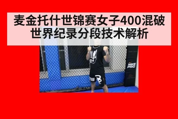 麦金托什世锦赛女子400混破世界纪录分段技术解析