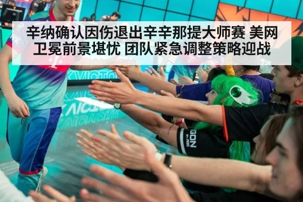 辛纳确认因伤退出辛辛那提大师赛 美网卫冕前景堪忧 团队紧急调整策略迎战