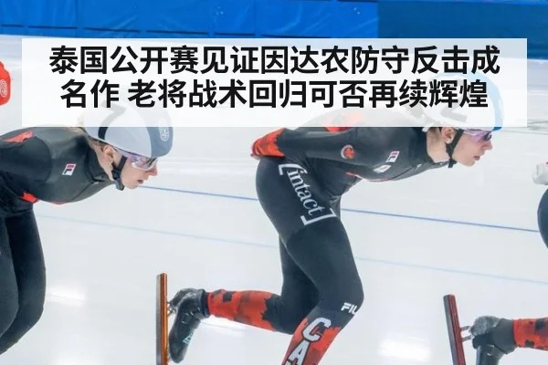 泰国公开赛见证因达农防守反击成名作 老将战术回归可否再续辉煌