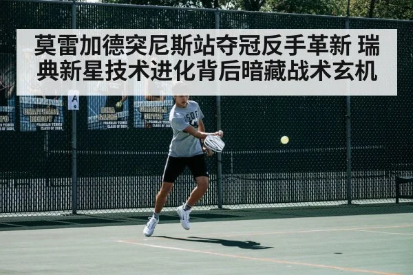 莫雷加德突尼斯站夺冠反手革新 瑞典新星技术进化背后暗藏战术玄机