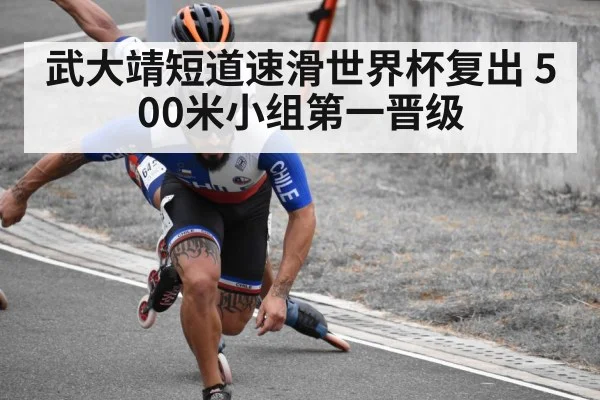 武大靖短道速滑世界杯复出 500米小组第一晋级