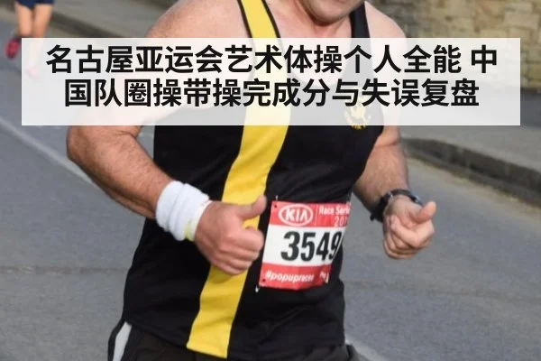 名古屋亚运会艺术体操个人全能 中国队圈操带操完成分与失误复盘